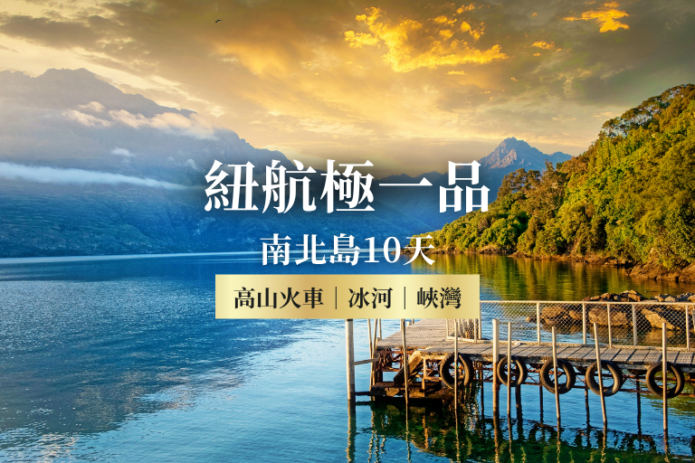 【紐玩家】紐航極一品~南北島10天(高山火車、冰河、峽灣)2505月版 